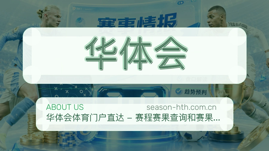 华体会体育资料服务介绍